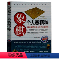 [正版]象棋个人赛精粹(精编珍藏版) 中国象棋入门棋谱大全青少年儿童礼物 中国象棋残局名局精选欣赏析 象棋布局书籍 象