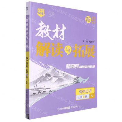 [N]高中历史(必修下RJ)/教材解读与拓展-9787513162555