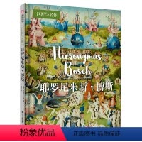 [正版]耶罗尼米斯·博斯 巨匠与名作系列 艺术创作和人生故事 500年前的超现实主义艺术家 作品选集 艺术家解读 艺术鉴