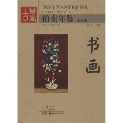 [M]2015古董拍卖年鉴-9787535671523