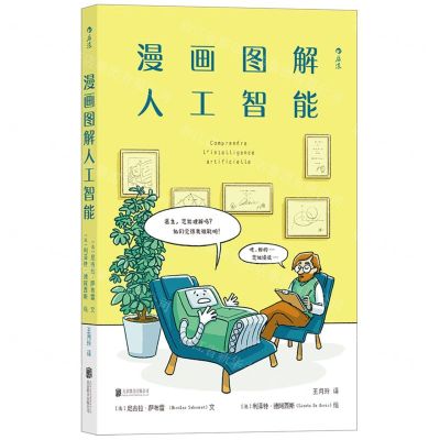 [N]漫画图解人工智能-9787559644350