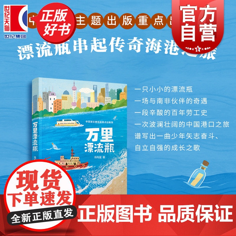 万里漂流瓶 小巨人原创冯与蓝著儿童文学少年儿童出版社一部以儿童视角串联家国情怀国际友谊成长小说励志正版图书籍