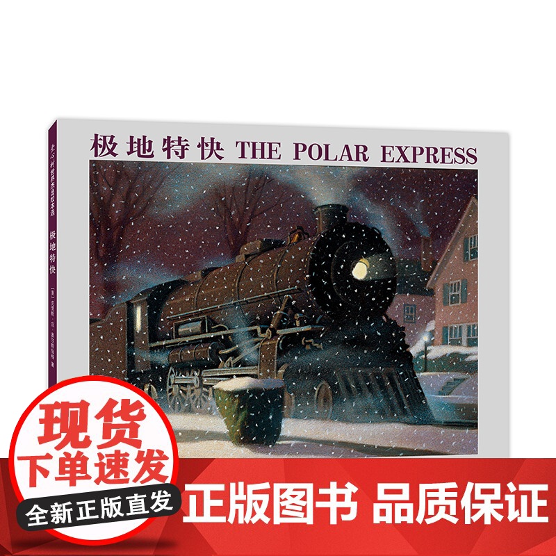 极地特快 精装硬皮绘本艾 斯伯格语文读物 6-7-8-9-10岁 童话故事书 图画书小学生四年级寒暑假课外经典书目书籍正