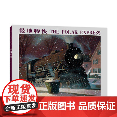 极地特快 精装硬皮绘本艾 斯伯格语文读物 6-7-8-9-10岁 童话故事书 图画书小学生四年级寒暑假课外经典书目书籍正