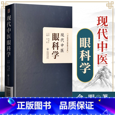 [正版] 现代中医眼科学 中医临床参考书系 眼科常用中药 金明 主编 中国医药科技出版社9787521420197