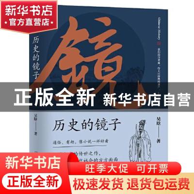 正版 历史的镜子 吴晗 著 斯坦威出品 中国友谊出版公司 97875057