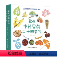 藏在中药里的二十四节气(共4册) [正版]给孩子的中医启蒙课全套4册精装版写给孩子的启蒙三字经中药汤头歌诀名人故事养生小