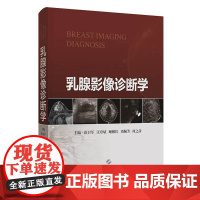 乳腺影像诊断学 彭卫军 等 上海科学技术出版社9787547868317乳腺超声磁共振影像鉴别诊断学