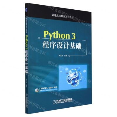 [N]Python3程序设计基础(普通高等教育系列教材)-9787111627784
