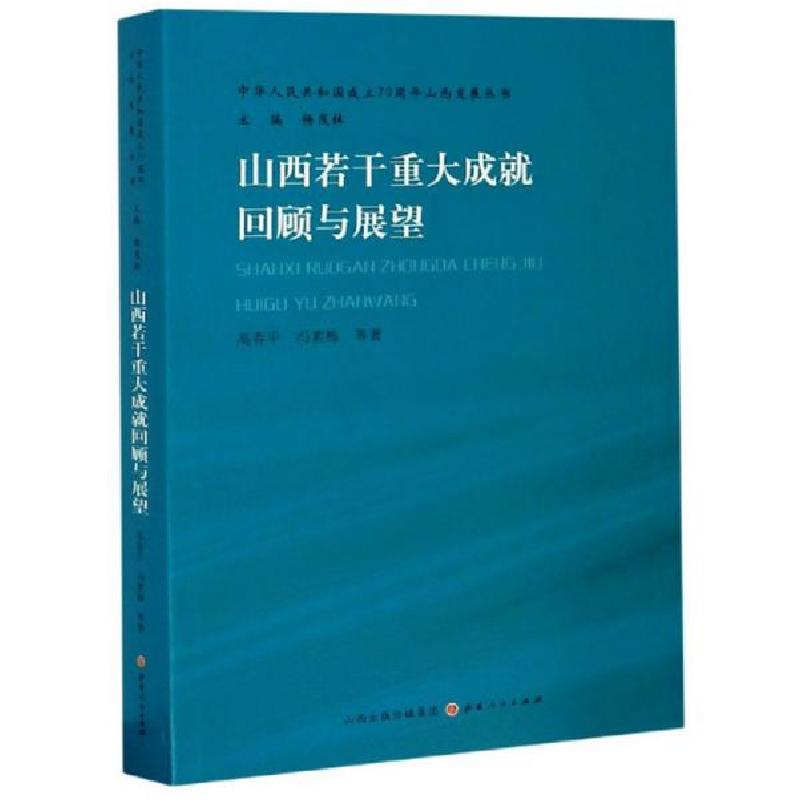 正版新书]山西若干重大成就回顾与展望/中华人民共和国成立70周