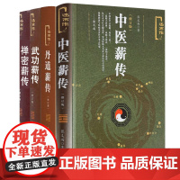 [4册]中医薪传+丹道薪传+禅密薪传+武功薪传 张义尚著书籍