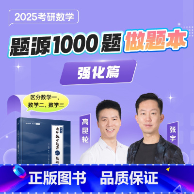 2025张宇1000题做题本 数学二[] [正版] 2025张宇考研数学题源1000题做题本 强化篇 数学一二三