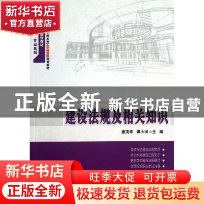 正版 建设法规及相关知识 唐茂华,谭小斌主编 北京大学出版社 97