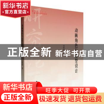 正版 动画角色与造型设计 刘敬彪著 中国书籍出版社 978750688120