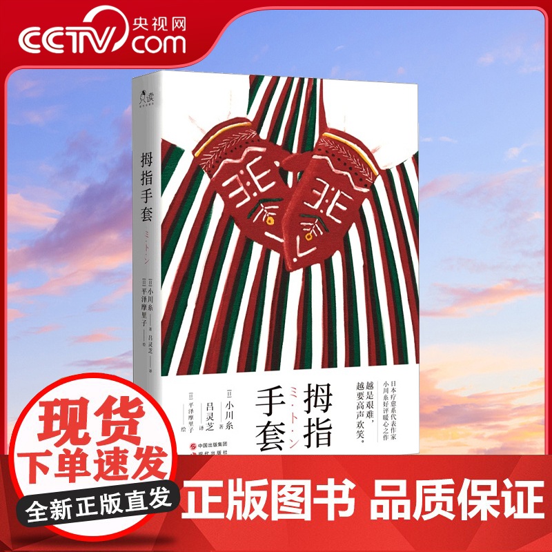 [央视网]拇指手套 日 小川糸 现代出版社XD
