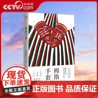 [央视网]拇指手套 日 小川糸 现代出版社XD