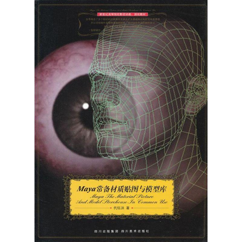 正版新书]MAYA 常备材质贴图与模型库/新世纪高等院校影视动画教