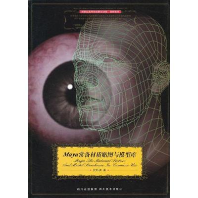 正版新书]MAYA 常备材质贴图与模型库/新世纪高等院校影视动画教