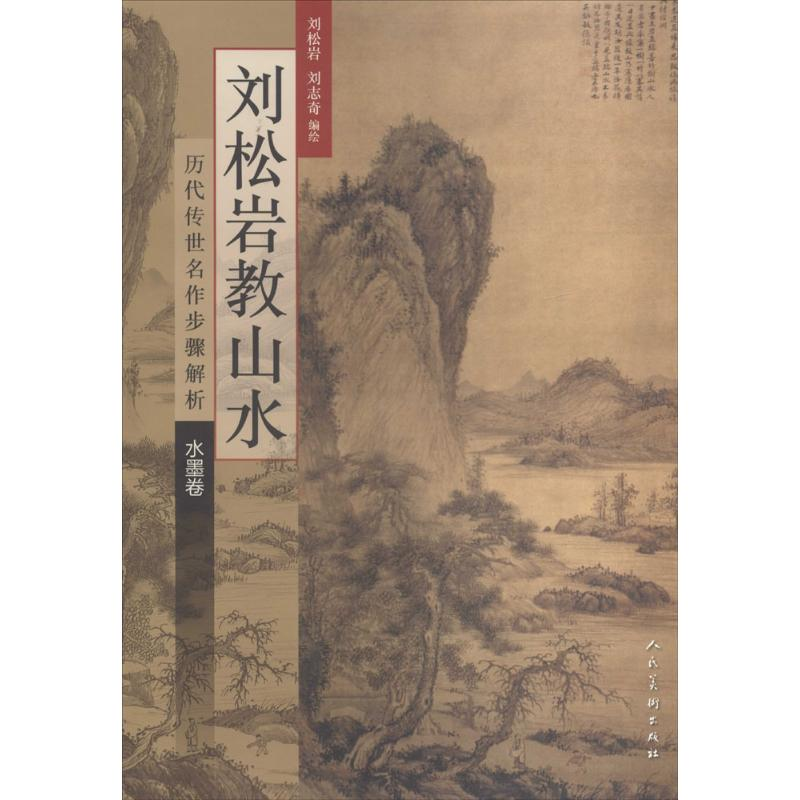 音像刘松岩教山水刘松岩