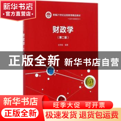正版 财政学 安秀梅编著 中国人民大学出版社 9787300248592 书籍