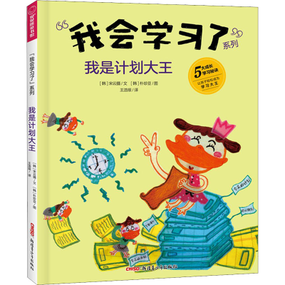 醉染图书我是计划大王9787559078605