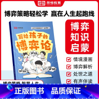 写给孩子的 博弈论 [正版]荣恒写给孩子的博弈论漫画版儿童版原著儿童文学读物心理学训练书小学生社交生活逻辑学青少年为人处