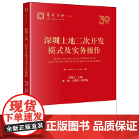 2024新书 深圳土地二次开发模式及实务操作 刘博文 主编 徐倩 王家跃 副主编 法律出版社