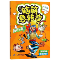 [M]脑筋急转弯7(神机妙算篇)-9787556836581