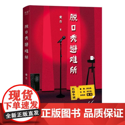 脱口秀避难所 黄西山东文艺出版社