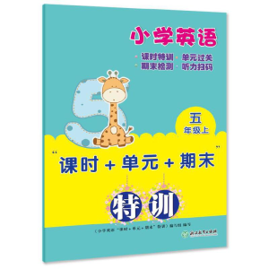 醉染图书小学英语“课时+单元+期末”特训 五年级上9787572220845