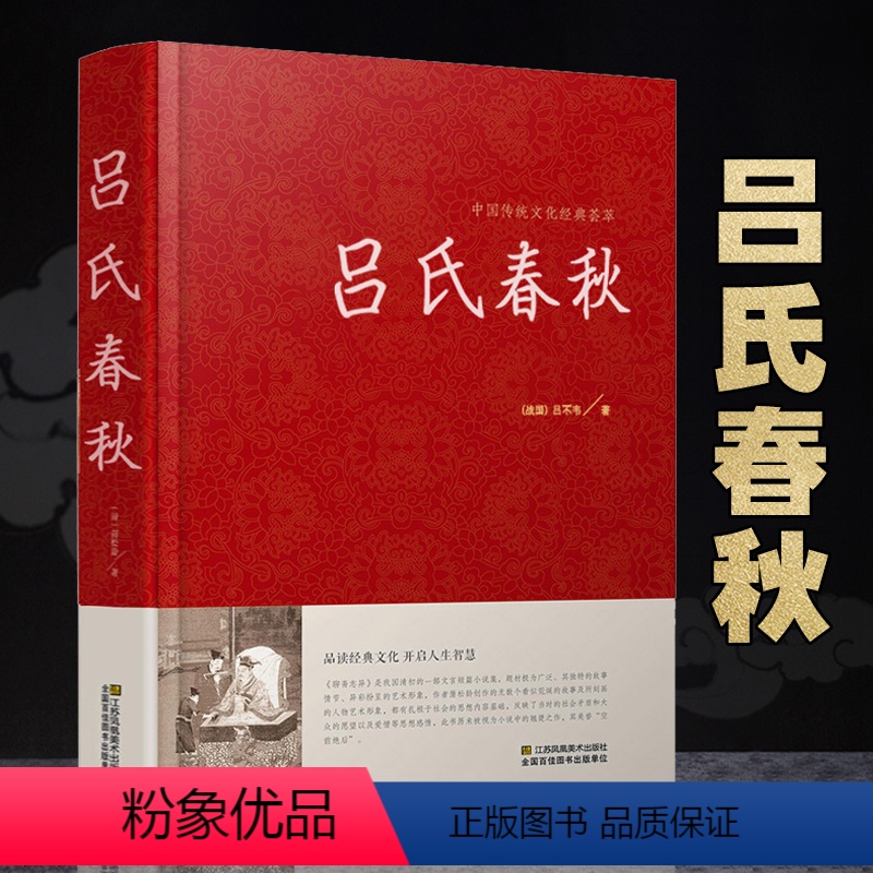 [正版]吕氏春秋 国学经典品味经典文化 开启人生智慧 吕氏春秋 精装版 中国传统文化经典荟萃 江苏凤凰美术出版社