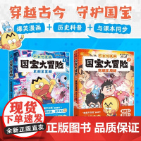 我是不白吃漫画书国宝大冒险史前至夏朝/商朝至周朝中国历史幽默搞笑绘本故事书6-8岁以上同步课堂知识文物用途工艺和背景读物