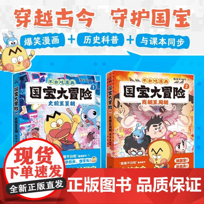 我是不白吃漫画书国宝大冒险史前至夏朝/商朝至周朝中国历史幽默搞笑绘本故事书6-8岁以上同步课堂知识文物用途工艺和背景读物