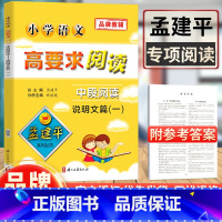 [正版]孟建平系列丛书 小学语文高要求阅读中段阅读说明文篇一 小学生三四年级课内外阅读书籍教辅 语文现代文课外阅读理解