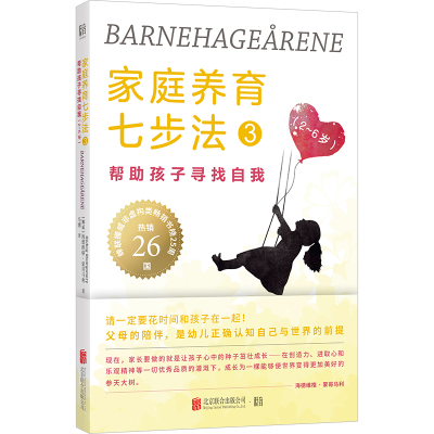 正版新书]家庭养育七步法 3 帮助孩子寻找自我(挪)海德维格·蒙哥