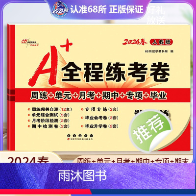 数学 人教版 六年级下 [正版]2024春 A+全程练考卷六年级数学下册人教版RJ a+全程练考卷6年级数学下同步练习