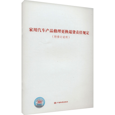 [M]家用汽车产品修理更换退货责任规定(附修订说明)-9787506699099