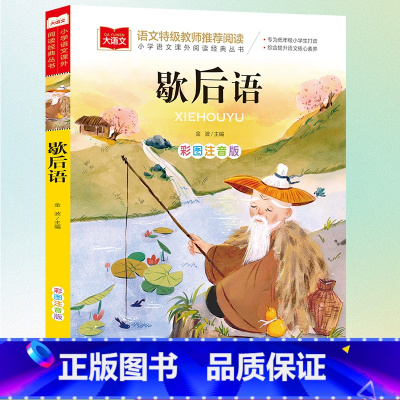 歇后语 [正版]小学生歇后语大全彩图注音版小学语文课外阅读经典丛书大语文系列一年级二年级课外书必读书籍猜谜语谚语北京教育