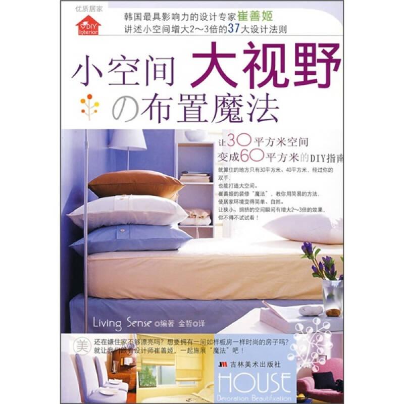 正版新书]小空间大视野の布置魔法LivingSense9787538623918