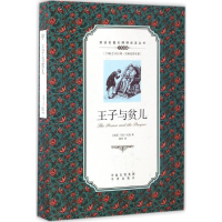 [M]王子与贫儿-9787500150053