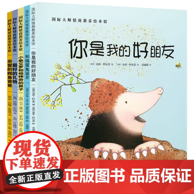 国际大师情商教养绘本馆5册 儿童绘本3-6岁绘本故事书幼儿园老师小中大班宝宝睡前书籍3-4-5-6岁国外获奖经典阅读平装