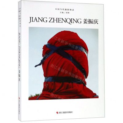 [N]姜振庆(精)/中国当代摄影图录-9787551425223