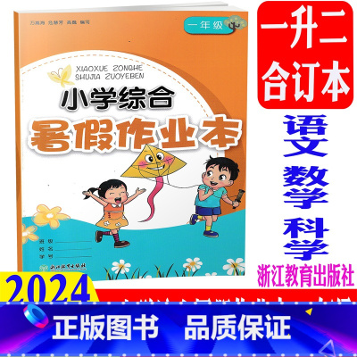 语文数学科学 小学一年级 [正版]2024新版 小学综合暑假作业本 一年级/1年级 语文数学科学 浙江教育出版社 小学暑