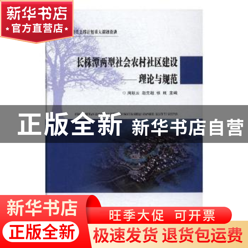 正版 长株潭两型社会农村社区建设:理论与规范 周跃云,赵先超,