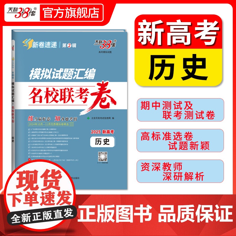 天利38套2025版新高考模拟试题汇编名校联考卷 历史 高中高三总复习模拟测试试卷基础提升训练教辅复习题库答案