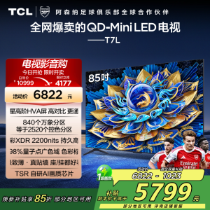 TCL电视 85T7L 85英寸 QD-Mini LED 华星高阶HVA屏 万象分区 绚彩XDR 2200nits 超薄