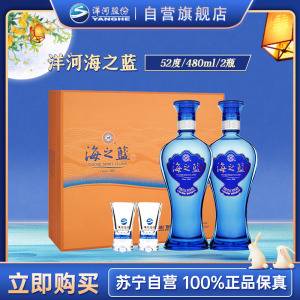 洋河蓝色经典 海之蓝 52度 480ml*2 礼盒装(新老包装随机发货)浓香型白酒 口感绵柔 新老包装随机发货