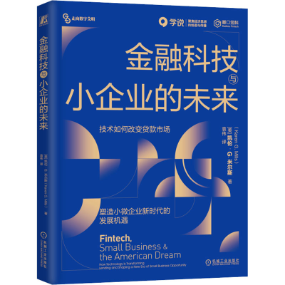 正版新书]金融科技与小企业的未来(美)凯伦·G.米尔斯97871117454