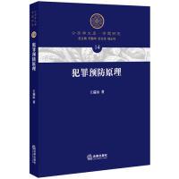 正版新书]犯罪预防原理王瑞山著9787519737047