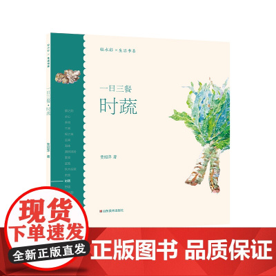 轻水彩生活书系——一日三餐·时蔬